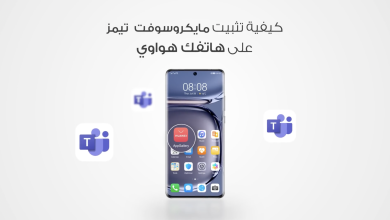 كيفية تحميل مايكروسوفت تيمز على هواوي