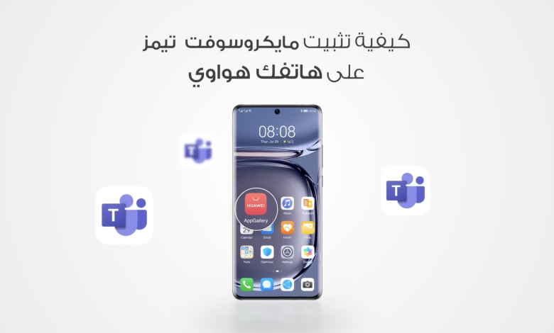 كيفية تحميل مايكروسوفت تيمز على هواوي